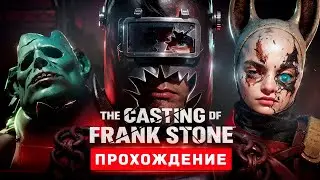 КАСТИНГ ФРЕНКА СТОУНА - Прохождение - The Casting Of Frank Stone