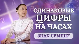 Что означают одинаковые цифры на часах? Знак ангелов свыше или совпадение?