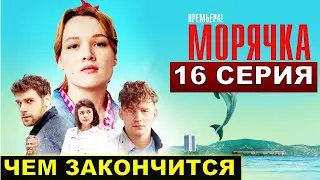 Морячка заключительная 16 серия на Россия 1