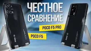 POCO F5 PRO И POCO F5 - В ЧЕМ ОТЛИЧИЯ? ЧЕСТНОЕ СРАВНЕНИЕ!