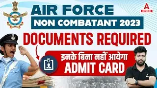 Air Force Con Combatant 2023 Documents Required | Air Force Con Combatant Admit Card 2023