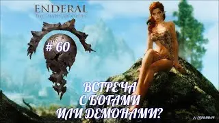 SKYRIM Enderal # 60, ВСТРЕЧА С БОГАМИ ИЛИ ДЕМОНАМИ?