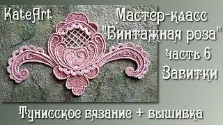 Винтажная роза крючком для ирландского кружева. МК часть 6: завитки. Crochet Flower