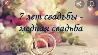 #7 ♥️ЛЕТ СОВМЕСТНОЙ ЖИЗНИ 🙏