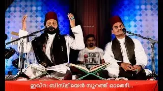 ഇഖ്റ: ബിസ്മിയെൻ സൂറത്ത് ഓതെടീ| Sameer binsi & Imam majboor | Sufi Concert | സമീർ ബിൻസി & ഇമാം മജ്ബൂർ