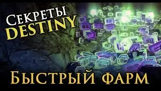 Секреты Destiny: Быстрый фарм шмота, много лута (Гайд/Guide)