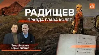 Радищев. Правда глаза колет/Борис Кипнис и Егор Яковлев