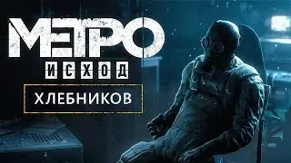 «METRO EXODUS» — КАК ПОГИБ ПОЛКОВНИК ХЛЕБНИКОВ?