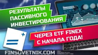 Результаты пассивного инвестирования через ETF от FinEx с начала года!