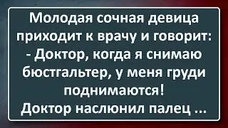 Молодая Девушка с Грудями на Приёме у Врача! Сборник Изумрудных Анекдотов №112