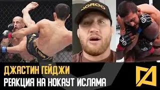 Джастин Гейджи - Реакция на нокаут Махачева и бой Чимаев vs Усман