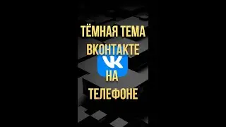 Темная тема в контакте на телефоне #Shorts