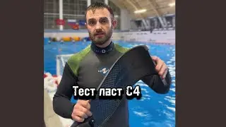 Тестируем ласты С4 MB001