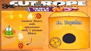 Ам Ням Cut the Rope #13 ПАРОВАЯ Коробка Прохождение Детское Видео Игровой Мультик Lets Play