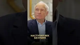 Наступил век безумия / А.И. Осипов