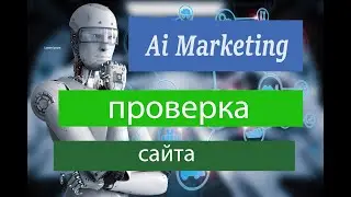 Прверка AI.MARKETING