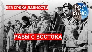 БЕЗ СРОКА ДАВНОСТИ. РАБЫ С ВОСТОКА. ЦИКЛ ПРОКУРОРЫ 7  / Рейтинг 8,4 / ДОКУМЕНТАЛЬНОЕ КИНО (2018)