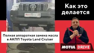 Полная аппаратная замена масла в АКПП AC60E/F на Toyota Land Cruiser. Используем аппарат MotulEvo!