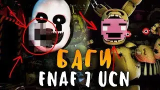 БАГИ И НЕДОРАБОТКИ ФНАФ 7 ULTIMATE CUSTOM NIGHT - BUG, GLITCH FNAF 7 UCN