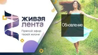 Живая лента | Выпуск 38 | Обновление