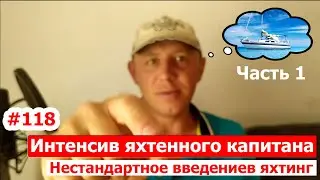 Интенсив яхтенного капитана  Часть первая  Нестандартное введение в яхтинг