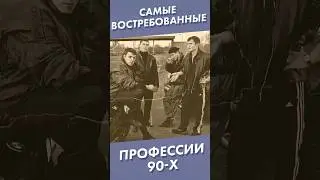 Самые востребованные профессии 90-х #shorts #девяностые