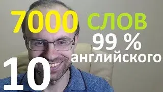 ВЫУЧИМ 7000 СЛОВ СУПЕР ТРЕНИРОВКА АНГЛИЙСКИЙ ЯЗЫК 10  АНГЛИЙСКИЕ СЛОВА С ТРАНСКРИПЦИЕЙ И ПЕРЕВОДОМ