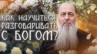 Как научиться разговаривать с Богом?