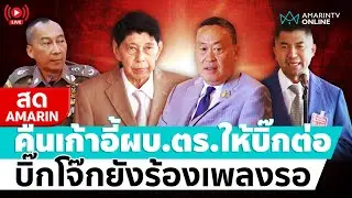 [🔴 LIVE ] วิษณุแถลงผลสอบปมขัดแย้ง สะพัดคืนเก้าอี้ผบ.ตร.ให้ “บิ๊กต่อ” ส่วนของ “บิ๊กโจ๊ก” ให้รอไปก่อน