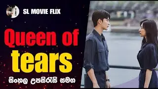 Queen of Tears  2024 ❤ සිංහල උපසිරැසි සමඟ   #Comedy #Romance #Drama