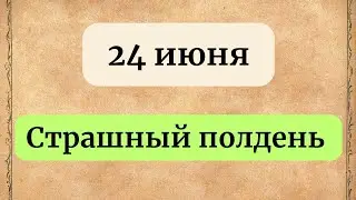 24 июня - День Варнавы. Страшный полдень.