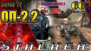 ОП-2.2 S.T.A.L.K.E.R. #60. Засада в Х-10. Молния. Склад горючего. Одноногий. Радист. Фото Монолита.