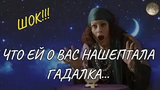 ШОК!💥 ЧТО ЕЙ О ВАС  НАШЕПТАЛА ГАДАЛКА?! 🐦‍⬛⏳️💣 ТАРО РАСКЛАД ДЛЯ МУЖЧИН