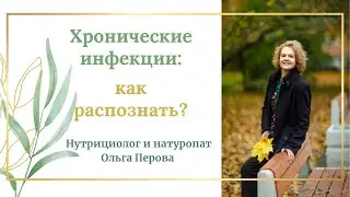 Хронические инфекции: как распознать?