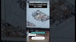 Отзывы о семействах INT LINES #revit #дизайн #3dmodelingsoftware