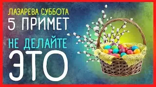 ЛАЗАРЕВА СУББОТА. Приметы и поверья