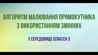 Малювання прямокутника з використанням величин