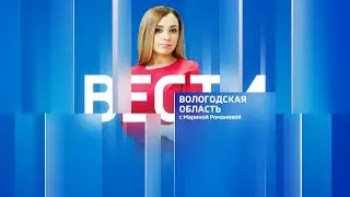 Вести - Вологодская область эфир от 23.26.23 21:15