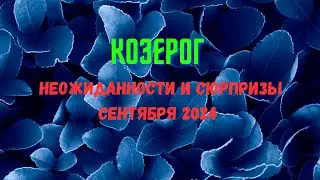 КОЗЕРОГ♑ПАСЬЯНС НЕОЖИДАННОСТИ И СЮРПРИЗЫ СЕНТЯБРЯ 2024🔴Rasklad Tarò Ispirazione