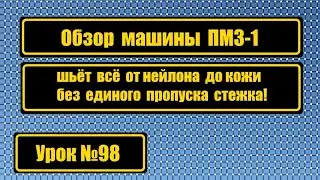 Обзор швейной машины ПМЗ-1. Шьёт всё от нейлона до кожи без пропусков стежка!