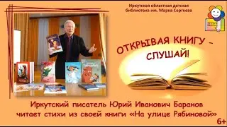 Иркутский писатель Юрий Баранов читает стихи из своей книги «На улице Рябиновой»