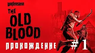 #СТРИМ ​​​​​​1 #Wolfenstein The Old Blood 2014 год