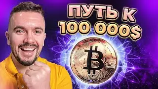 БИТКОИН ПО 44.000$. ИДЕМ К 100.000$?