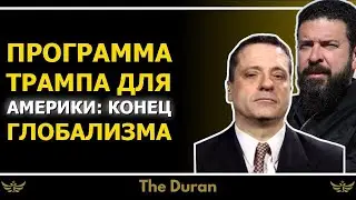 Программа Трампа для Америки: конец глобализма