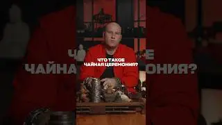 Что такое чайная церемония? #чай #чайнаяцеремония #чайная #накипело