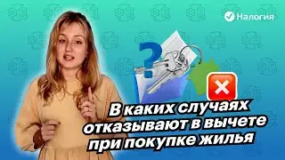 🎦 В каких случаях отказывают в вычете при покупке жилья