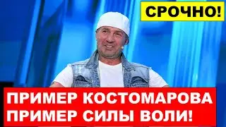 Роман Костомаров. ЭТО ПРИМЕР СИЛЫ ВОЛИ - Песков. Новости звезд.