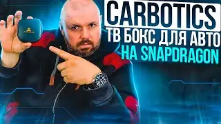 CARBOTICS МУЛЬТИМЕДИЯ ПЛАНШЕТ В АВТО ЧЕРЕЗ ШТАТНУЮ СИСТЕМУ С НАВИГАЦИЕЙ. ИЛИ ТВ БОКС В APPLE CARPLAY