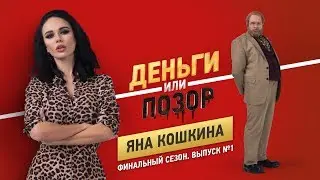 Деньги или Позор. Яна Кошкина. Финальный сезон. Выпуск №1. (05.11.18г.) 18+