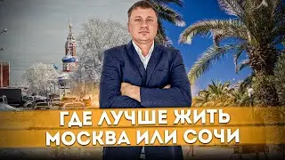 Где лучше жить: Москва или Сочи? | Новые впечатления от Москвы #СОЧИЮДВ